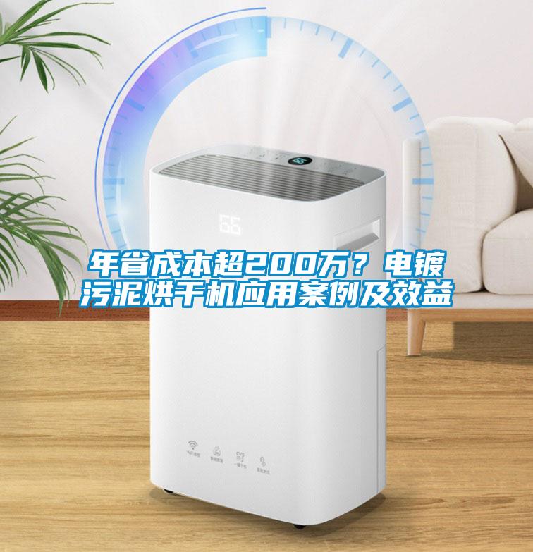 年省成本超200萬？電鍍污泥烘干機應用案例及效益