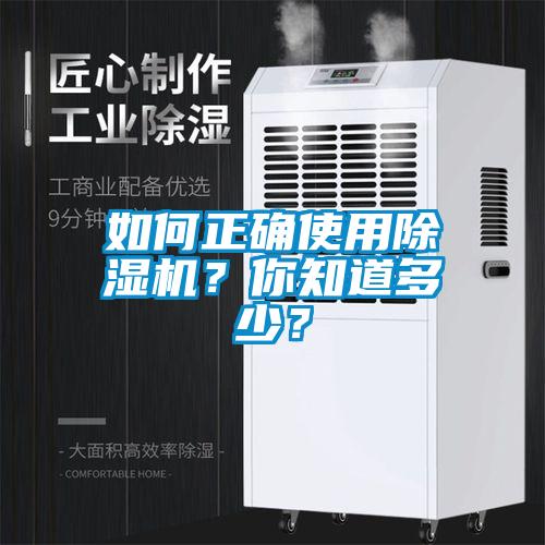 如何正確使用除濕機？你知道多少？