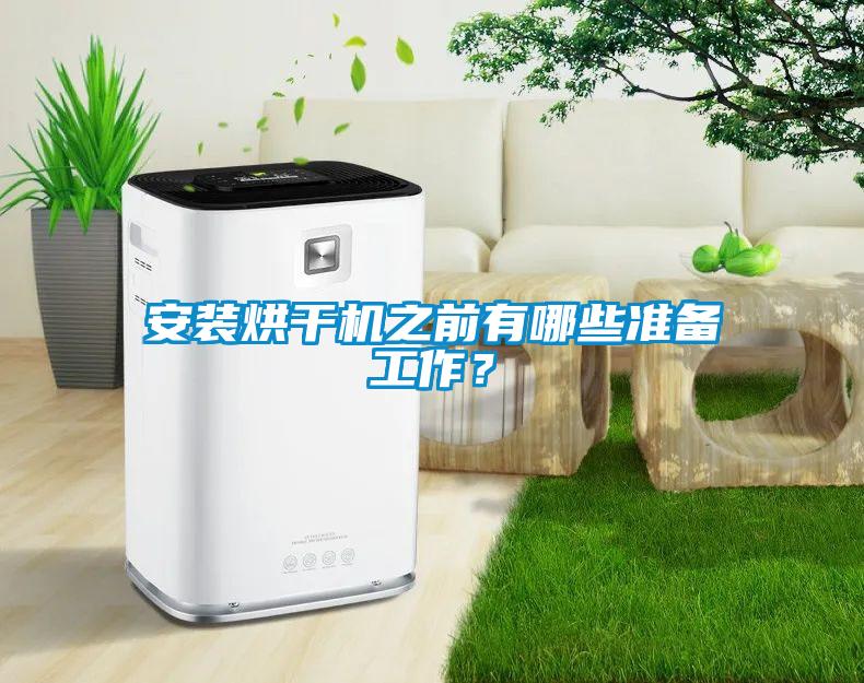 安裝烘干機之前有哪些準備工作？