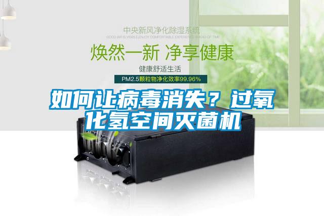 如何讓病毒消失？過氧化氫空間滅菌機