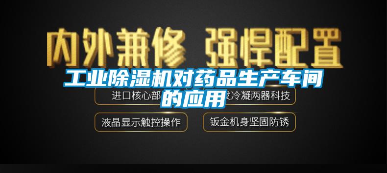 工業除濕機對藥品生產車間的應用