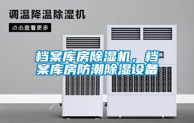 檔案庫房除濕機，檔案庫房防潮除濕設備