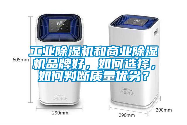 工業除濕機和商業除濕機品牌好，如何選擇，如何判斷質量優劣？