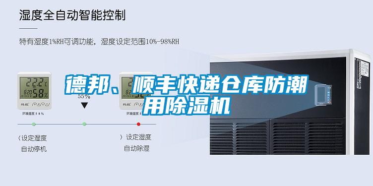 德邦、順豐快遞倉庫防潮用除濕機