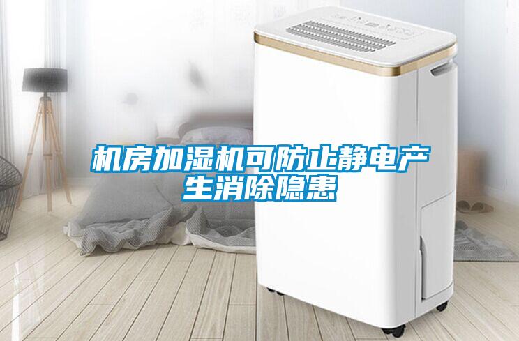 機房加濕機可防止靜電產生消除隱患