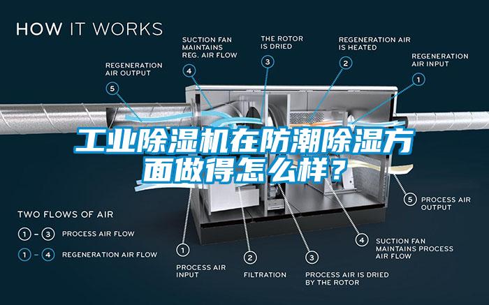 工業除濕機在防潮除濕方面做得怎么樣？