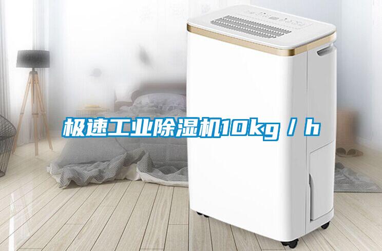 極速工業除濕機10kg／h