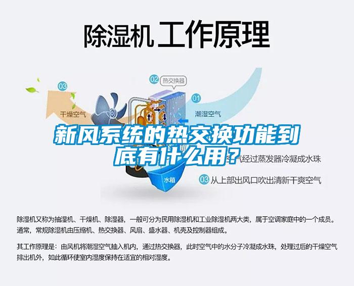 新風系統的熱交換功能到底有什么用？