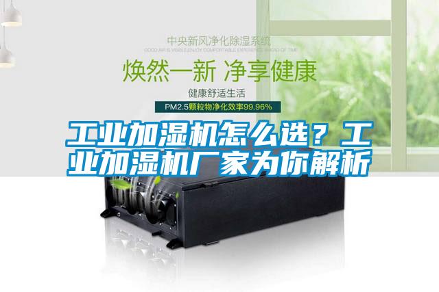 工業加濕機怎么選？工業加濕機廠家為你解析