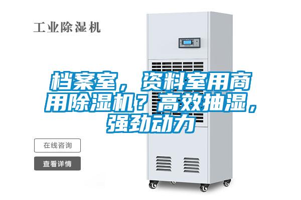 檔案室，資料室用商用除濕機？高效抽濕，強勁動力