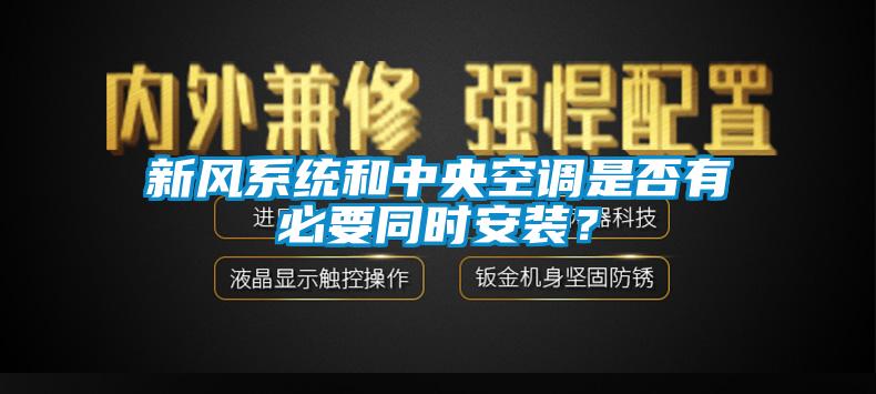 新風系統和中央空調是否有必要同時安裝？