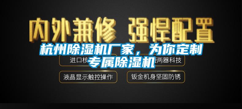 杭州除濕機廠家，為你定制專屬除濕機