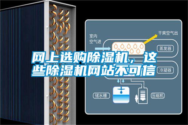 網上選購除濕機，這些除濕機網站不可信