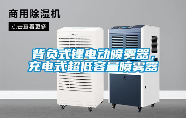 背負式鋰電動噴霧器，充電式超低容量噴霧器