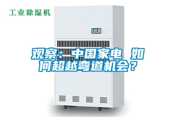 觀察：中國家電 如何超越彎道機會？