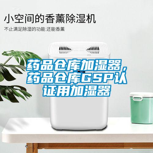 藥品倉庫加濕器，藥品倉庫GSP認證用加濕器