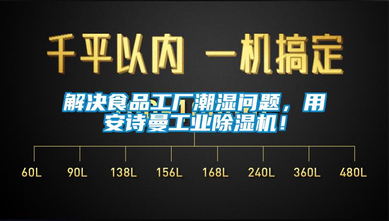 解決食品工廠潮濕問題，用安詩曼工業除濕機！