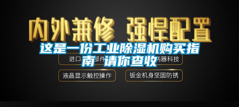 這是一份工業除濕機購買指南 請你查收