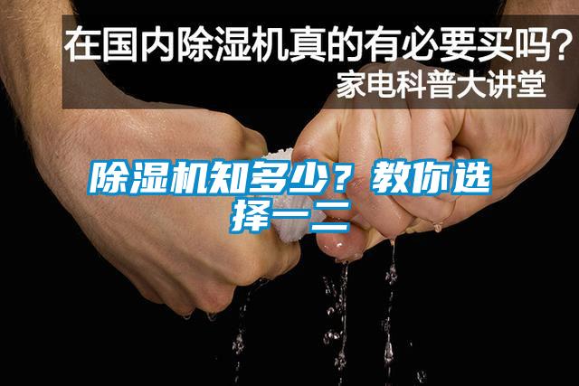 除濕機知多少？教你選擇一二