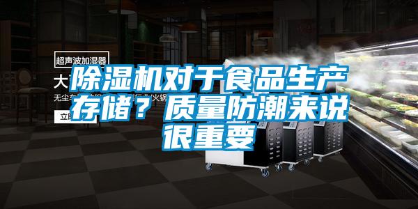 除濕機對于食品生產存儲？質量防潮來說很重要