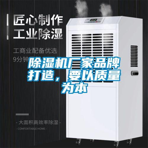 除濕機廠家品牌打造，要以質量為本