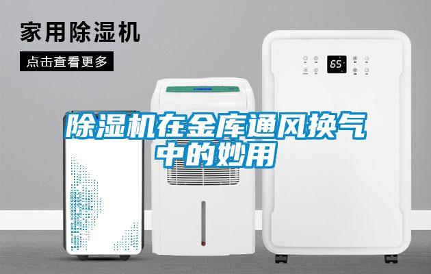 除濕機在金庫通風換氣中的妙用