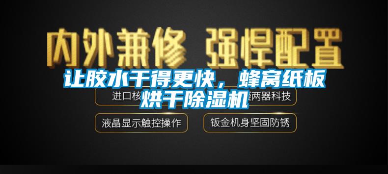 讓膠水干得更快，蜂窩紙板烘干除濕機