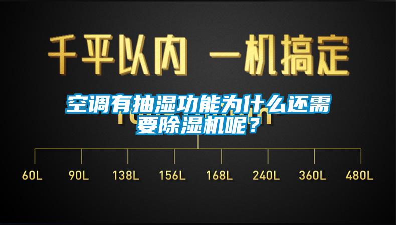 空調有抽濕功能為什么還需要除濕機呢？