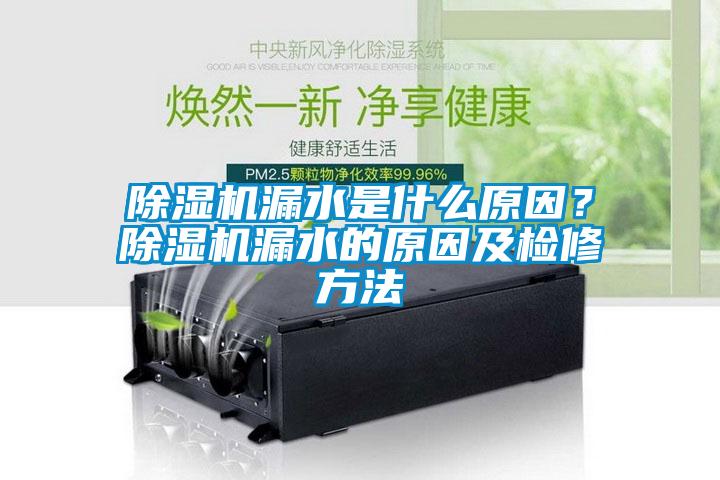 除濕機漏水是什么原因？除濕機漏水的原因及檢修方法