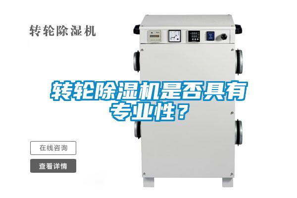 轉輪除濕機是否具有專業性？