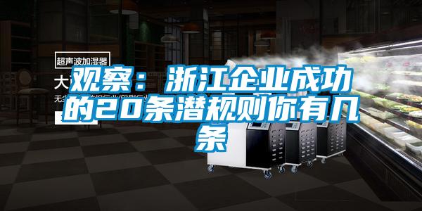 觀察：浙江企業成功的20條潛規則你有幾條