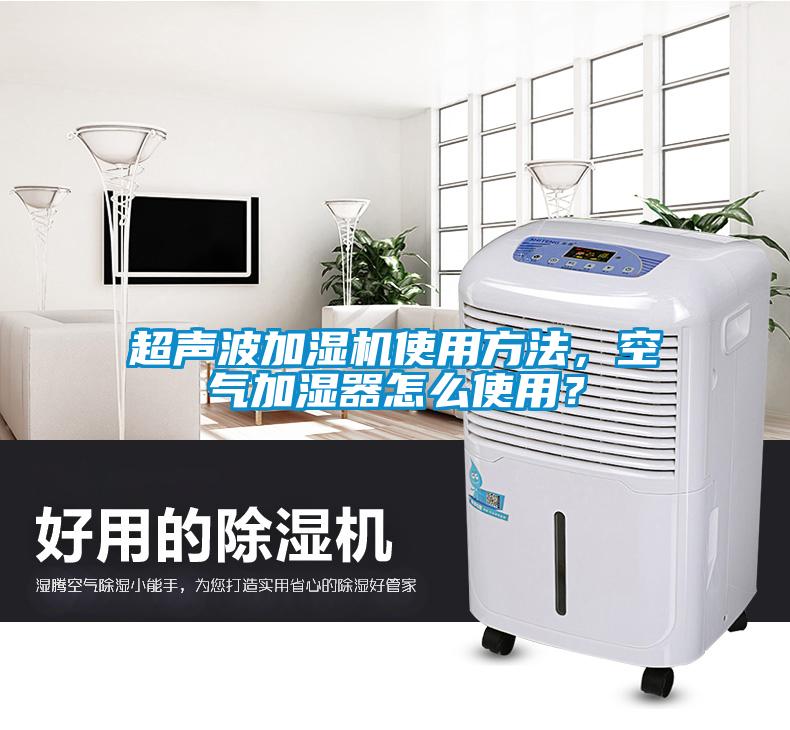 超聲波加濕機使用方法，空氣加濕器怎么使用？