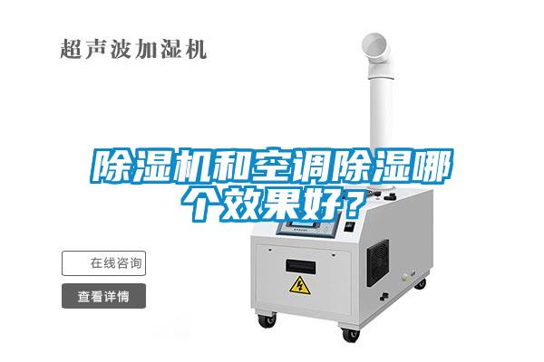 除濕機和空調除濕哪個效果好？