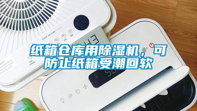 紙箱倉庫用除濕機，可防止紙箱受潮回軟