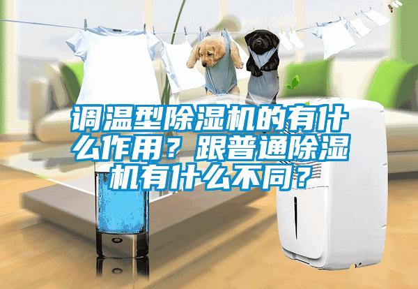 調溫型除濕機的有什么作用？跟普通除濕機有什么不同？