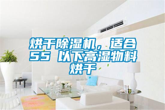 烘干除濕機，適合55℃以下高濕物料烘干