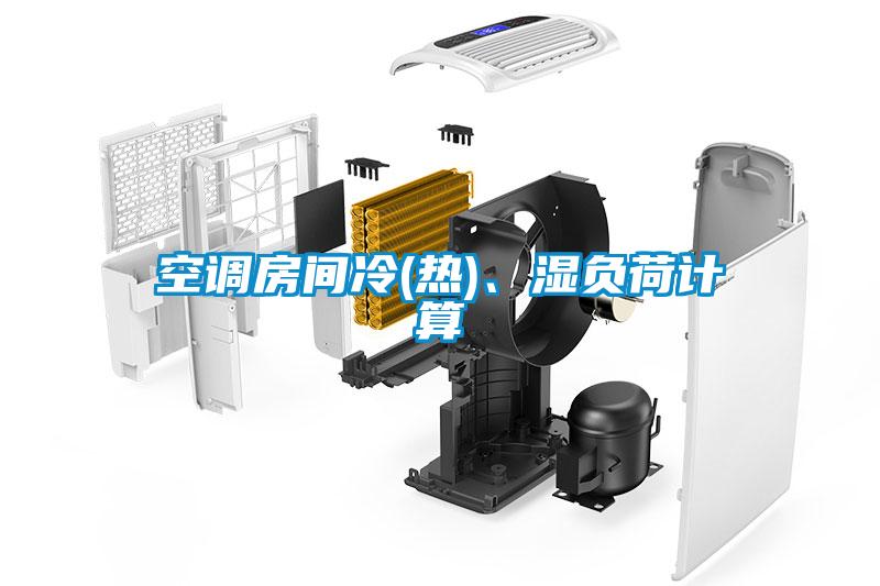 空調房間冷(熱)、濕負荷計算