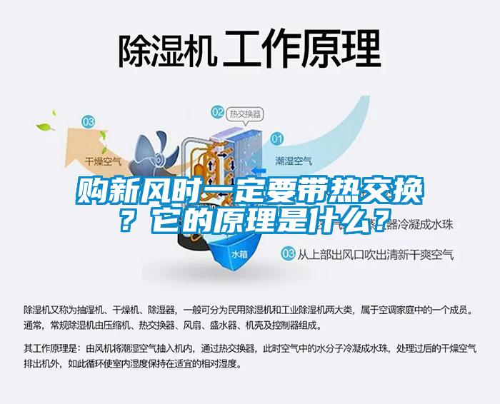 購新風時一定要帶熱交換？它的原理是什么？