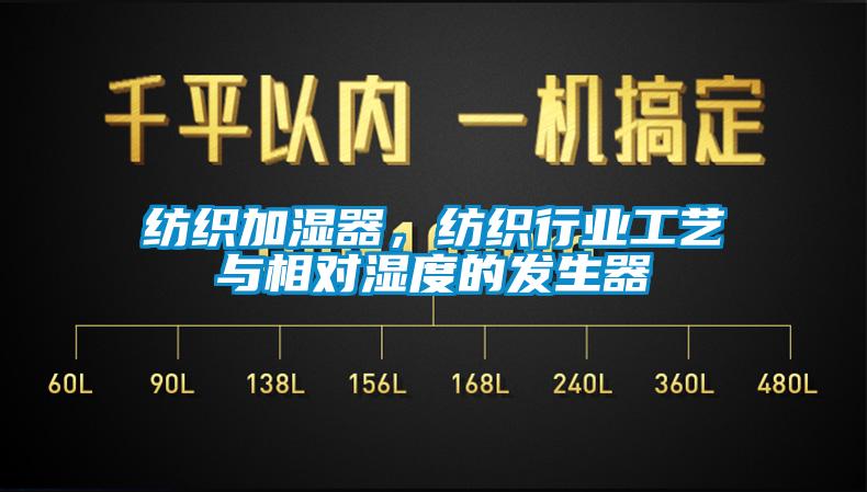 紡織加濕器，紡織行業工藝與相對濕度的發生器