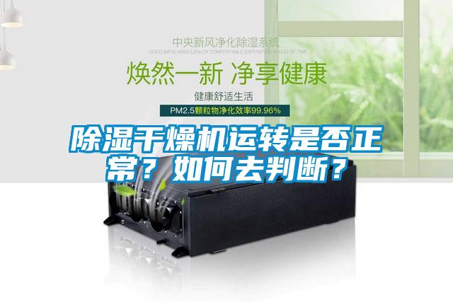 除濕干燥機運轉是否正常？如何去判斷？