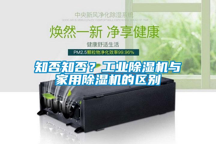 知否知否？工業除濕機與家用除濕機的區別