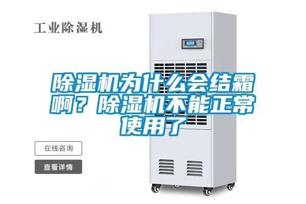 除濕機為什么會結霜??？除濕機不能正常使用了