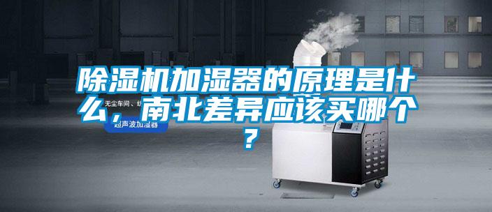 除濕機加濕器的原理是什么，南北差異應該買哪個？