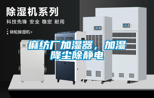 麻紡廠加濕器，加濕降塵除靜電