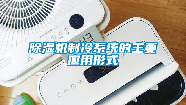 除濕機制冷系統的主要應用形式