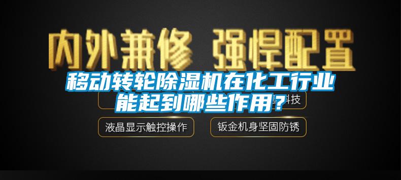 移動轉輪除濕機在化工行業能起到哪些作用？