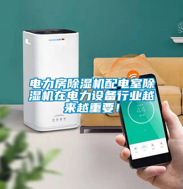 電力房除濕機配電室除濕機在電力設備行業越來越重要！