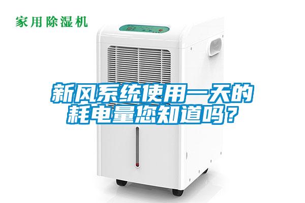 新風系統使用一天的耗電量您知道嗎？