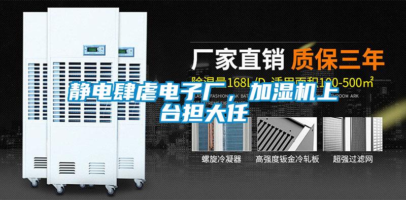 靜電肆虐電子廠，加濕機上臺擔大任