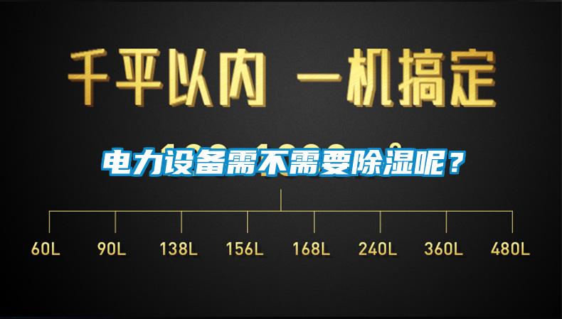 電力設備需不需要除濕呢？